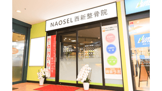 NAOSEL西新整骨院