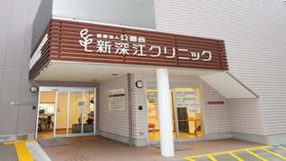 医療法人公道会 新深江クリニック デイケアセンター