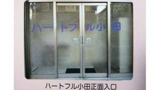 有料老人ホーム ハートフル小田