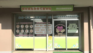 南行徳もみのて整骨院