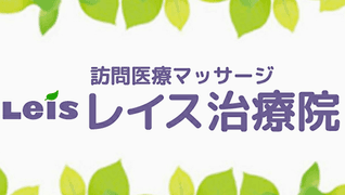 レイス治療院 神戸中央区