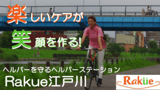 Rakue江戸川