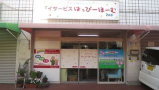 デイサービス はっぴーほーむ2nd