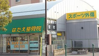 はたえ整骨院