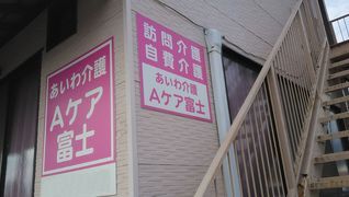 あいわ介護Aケア富士