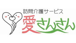 訪問介護 愛さんさん