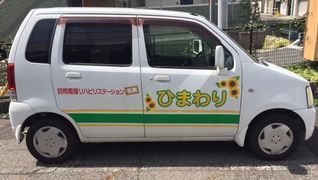 ひまわり訪問看護リハビリステーション名東