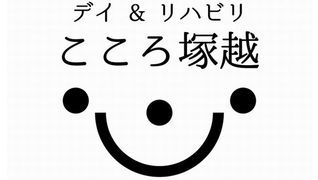 デイ&リハビリ こころ塚越