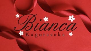 Bianca(ビアンカ)神楽坂店