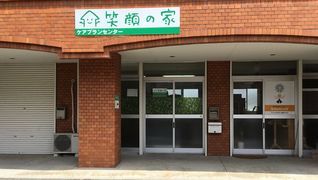 笑顔の家 ケアプランセンター