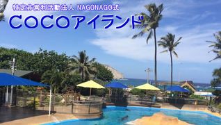 COCOアイランド