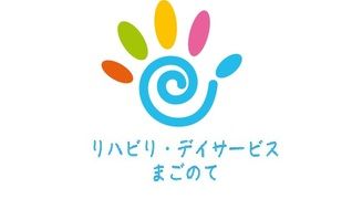 リハビリ・デイサービスまごのて