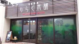 りらく本舗(リラクホンポ)福重店