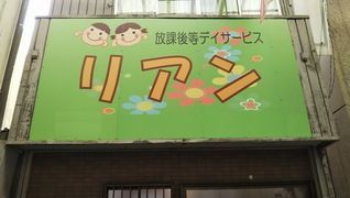 放課後等デイサービスリアン
