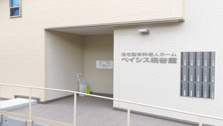 ベイシス桃谷館