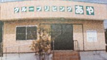 店舗詳細画像1