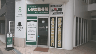 しばた整骨院