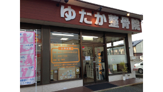 ゆたか整骨院 大野城本院