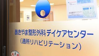 あきやま医院デイケアセンター