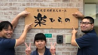 楽ひらの