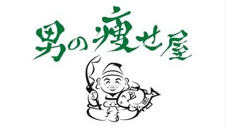 男の痩せ屋