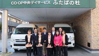 CO・OP中央デイサービスふたばの杜