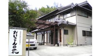 特定非営利活動法人だいこんの花