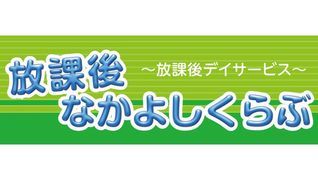 放課後なかよしくらぶ