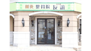 整骨院友誼