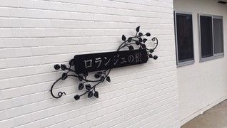 デイサービス ロランジュの樹