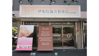伊集院鍼灸院・骨盤整体サロン 船橋院