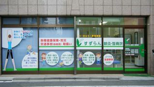 すずらん鍼灸整骨院