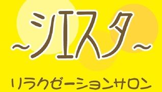 リラクゼーションサロン~シエスタ~甲子園店