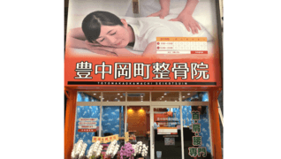 豊中岡町整骨院