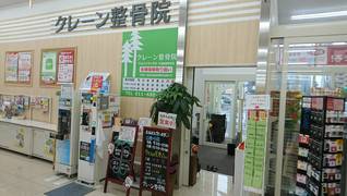 クレーン整骨院 手稲星置店【株式会社フロンティア】