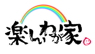 楽しいわが家