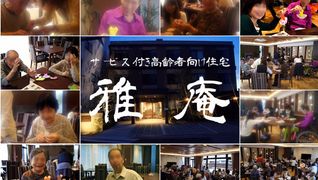サービス付き高齢者向け住宅 雅庵