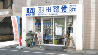 羽田整骨院
