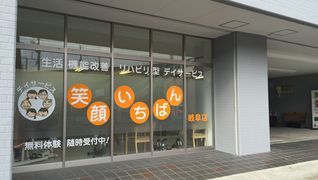 デイサービス 笑顔いちばん岐阜店