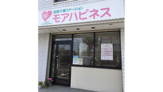 訪問介護ステーション モアハピネス