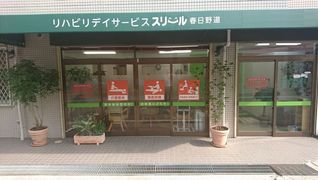 スリール 春日野道