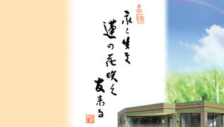 ビハーラ天白