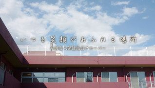 介護老人保健施設クローバー