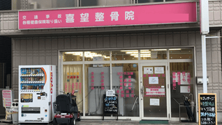喜望整骨院