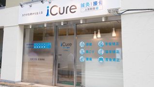 iCure鍼灸接骨院 天満