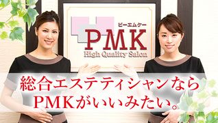 雰囲気のいいサロン★第1位★トータルエステPMK【横浜店】