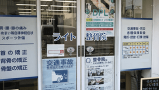 ライト整骨院
