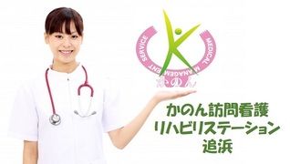 かのん訪問看護リハビリステーション 追浜