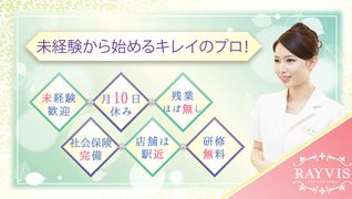 エステティックRAYVIS(レイビス) 盛岡店