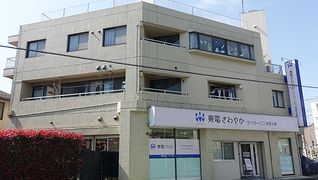 東電さわやかデイサービス相模大野